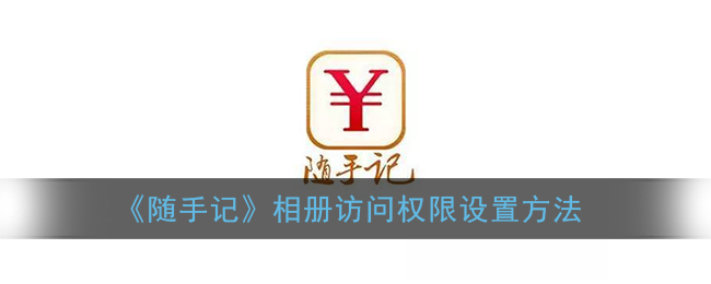 《随手记》相册访问权限设置方法