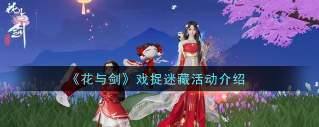 《花与剑》戏捉迷藏活动介绍
