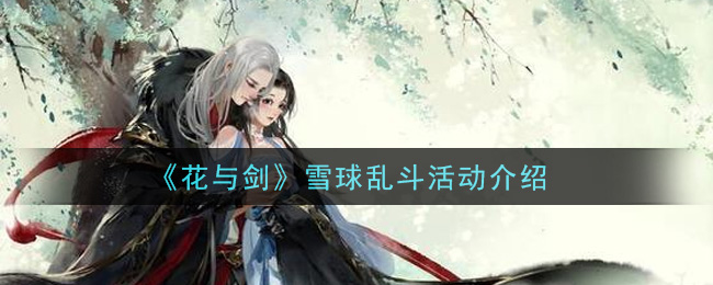 《花与剑》雪球乱斗活动介绍