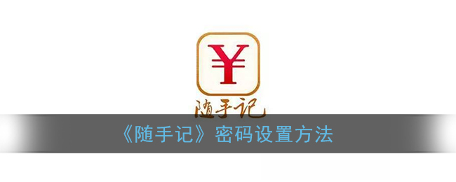 《随手记》密码设置方法