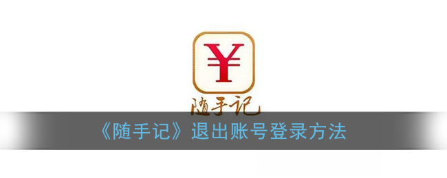 《随手记》退出账号登录方法