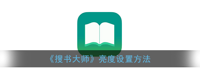 《搜书大师》亮度设置方法