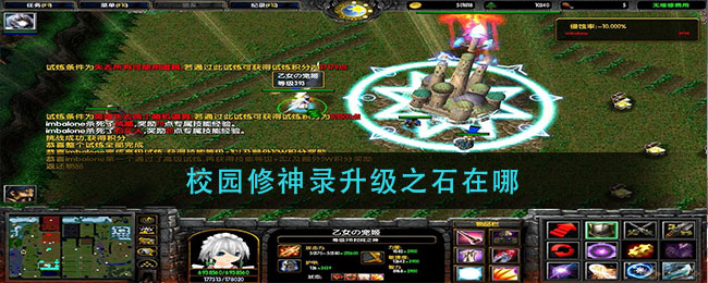 校园修神录升级之石在哪
