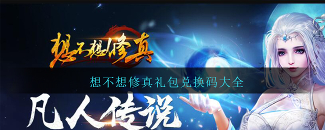 想不想修真礼包兑换码大全