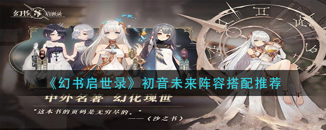 《幻书启世录》初音未来阵容搭配推荐