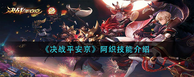 《决战平安京》阿织技能介绍