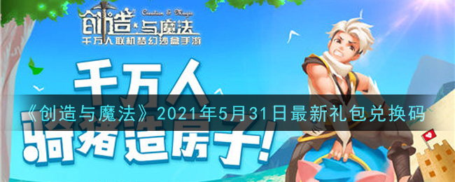 《创造与魔法》2021年5月31日最新礼包兑换码