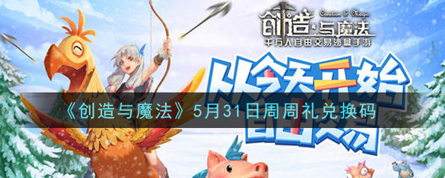 《创造与魔法》5月31日周周礼兑换码