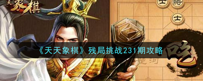 《天天象棋》残局挑战231期攻略