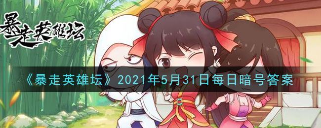 《暴走英雄坛》2021年5月31日每日暗号答案