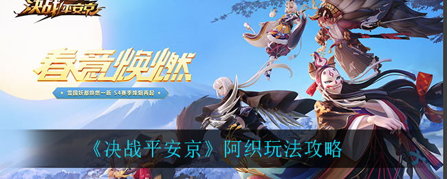 《决战平安京》阿织玩法攻略