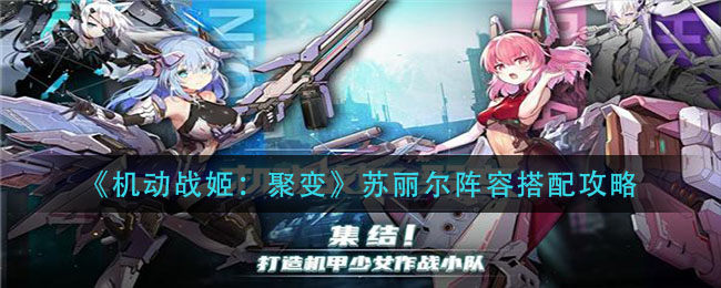 《机动战姬：聚变》苏丽尔阵容搭配攻略