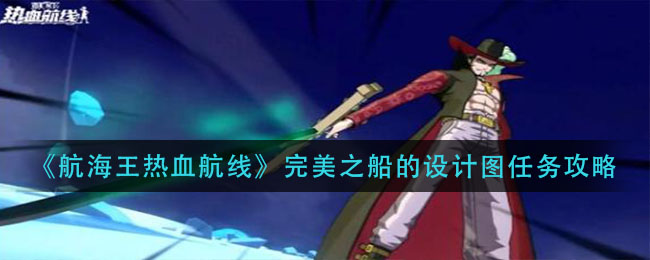 《航海王热血航线》完美之船的设计图任务攻略