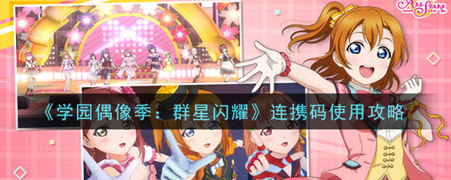 《学园偶像季：群星闪耀》连携码使用攻略