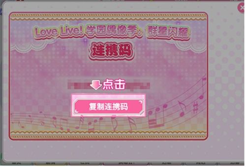 《学园偶像季：群星闪耀》连携码使用攻略