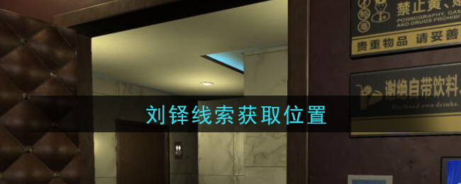 《孙美琪疑案：金酷KTV》四级线索——刘铎