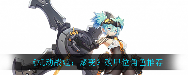 《机动战姬：聚变》破甲位角色推荐