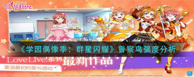 《学园偶像季：群星闪耀》警察鸟强度分析