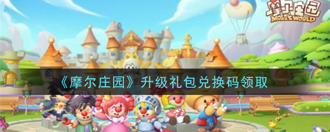 《摩尔庄园》升级礼包兑换码领取