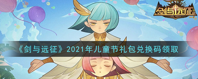 《剑与远征》2021年儿童节礼包兑换码领取