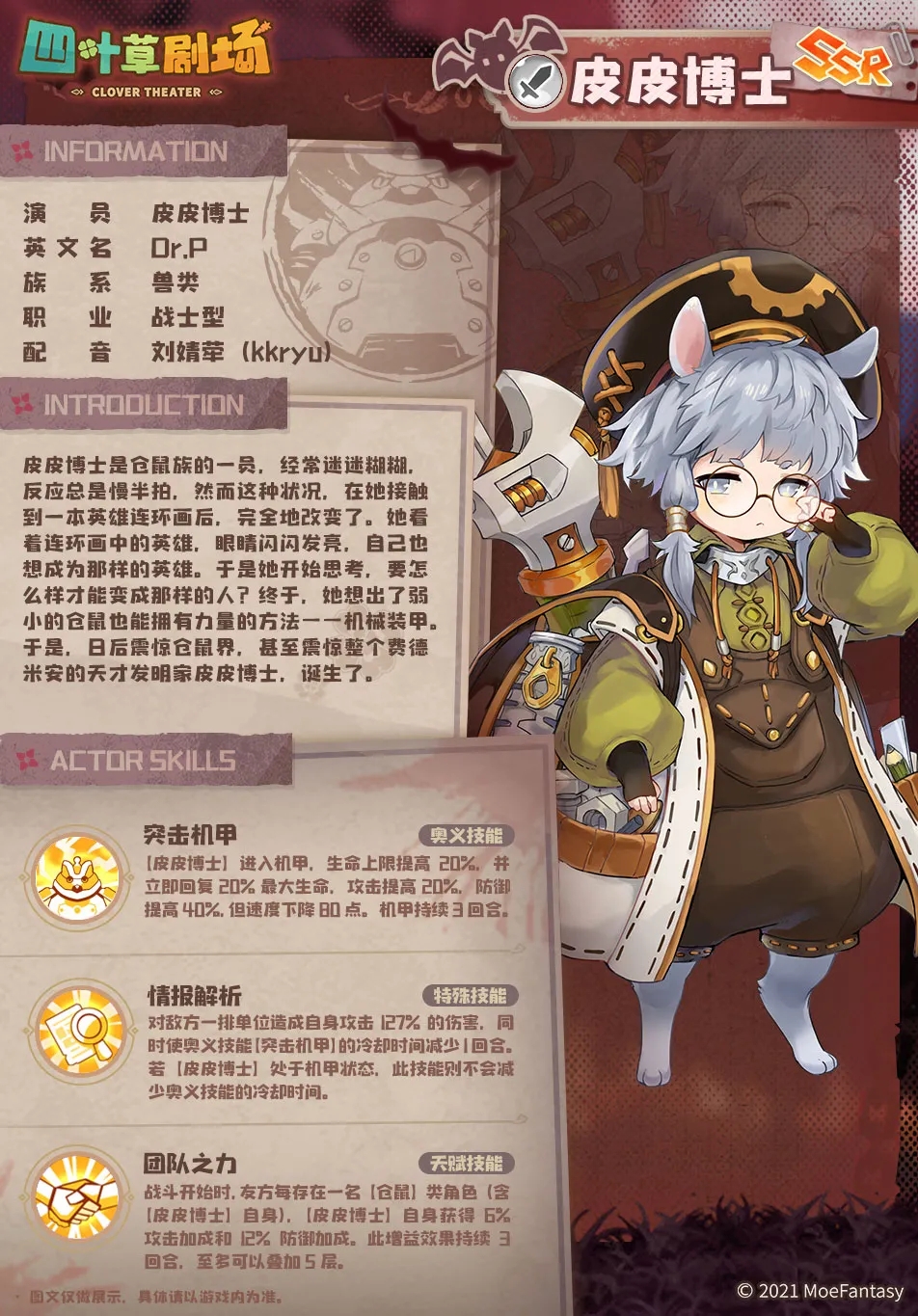 《四叶草剧场》皮皮博士技能介绍