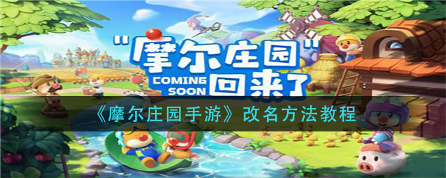 《摩尔庄园手游》改名方法教程