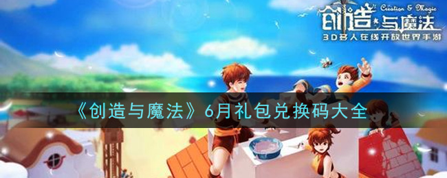 《创造与魔法》6月礼包兑换码大全