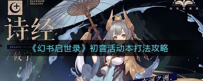 《幻书启世录》初音活动本打法攻略