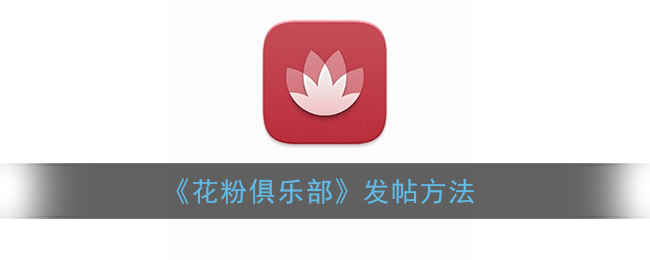 《花粉俱乐部》发帖方法