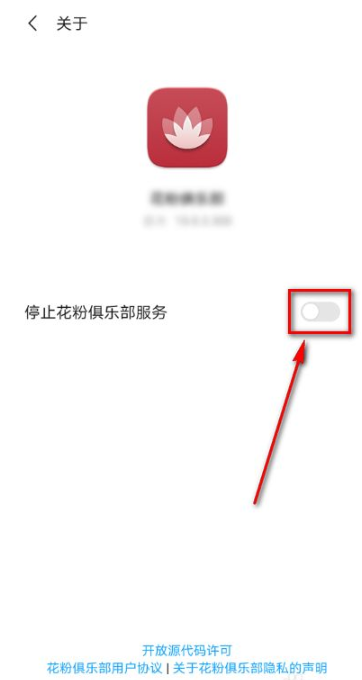《花粉俱乐部》停止服务方法