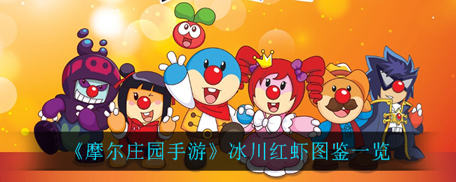 《摩尔庄园手游》冰川红虾图鉴一览