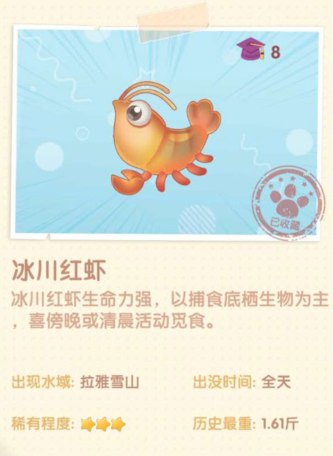 《摩尔庄园手游》冰川红虾图鉴一览