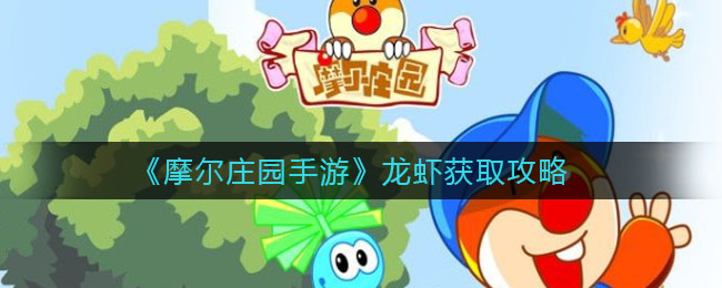 《摩尔庄园手游》龙虾获取攻略