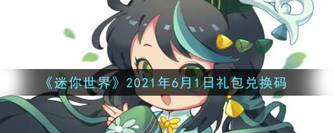 《迷你世界》2021年6月1日礼包兑换码