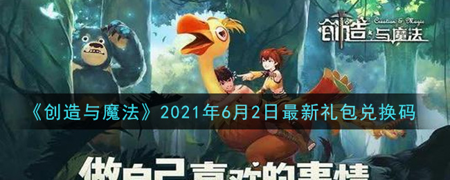 《创造与魔法》2021年6月2日最新礼包兑换码