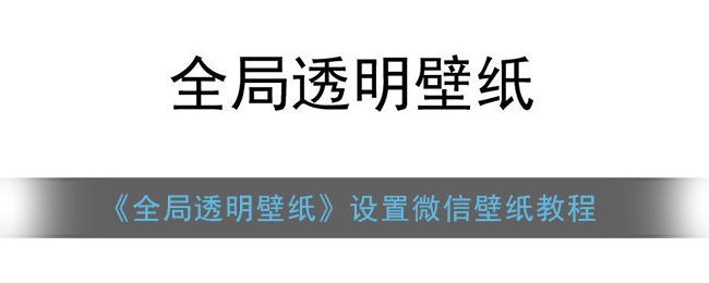 《全局透明壁纸》设置微信壁纸教程