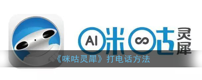 《咪咕灵犀》打电话方法