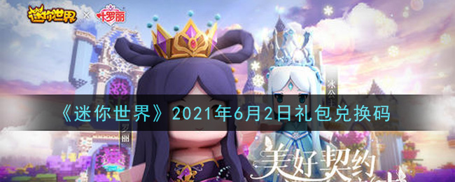 《迷你世界》2021年6月2日礼包兑换码