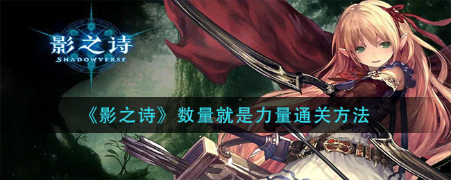 《影之诗》数量就是力量通关方法