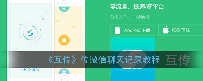 《互传》传微信聊天记录教程