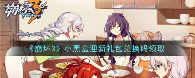 《崩坏3》小黑盒迎新礼包兑换码领取