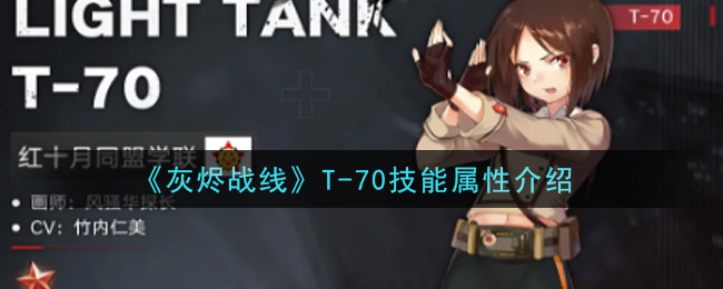 《灰烬战线》T-70技能属性介绍