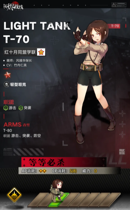 《灰烬战线》T-70技能属性介绍