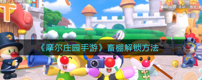 《摩尔庄园手游》畜棚解锁方法