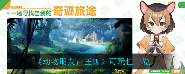 《动物朋友：王国》可玩性一览