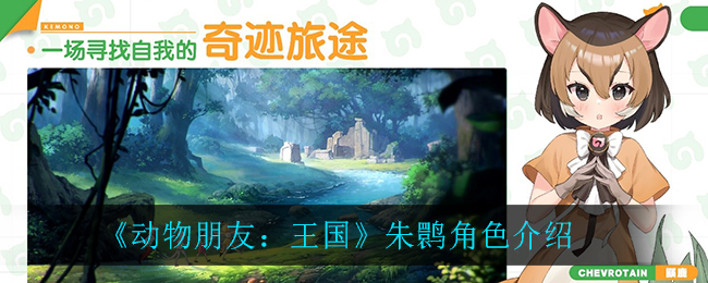 《动物朋友：王国》朱鹮角色介绍