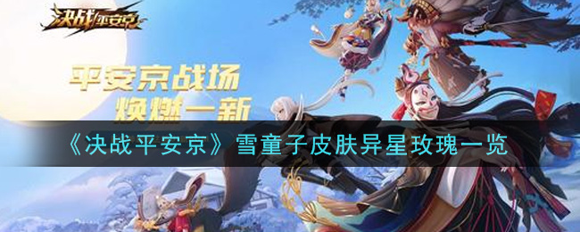 《决战平安京》雪童子皮肤异星玫瑰一览