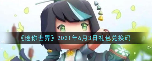《迷你世界》2021年6月3日礼包兑换码