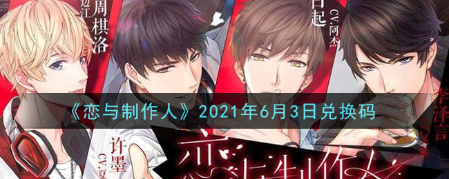 《恋与制作人》2021年6月3日兑换码