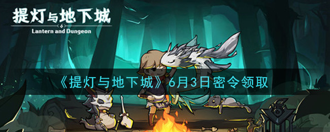 《提灯与地下城》6月3日密令领取